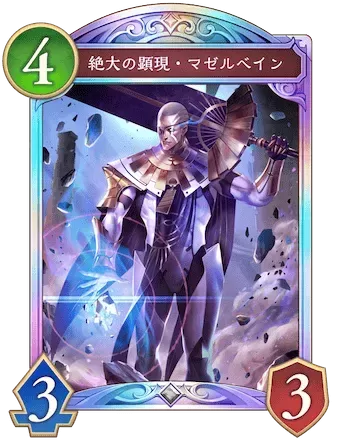 絶大の顕現・マゼルベイン画像