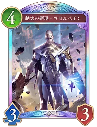 絶大の顕現・マゼルベイン画像