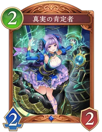 真実の肯定者画像