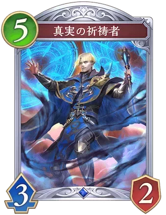 真実の祈祷者画像