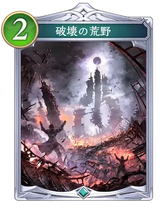 破壊の荒野画像