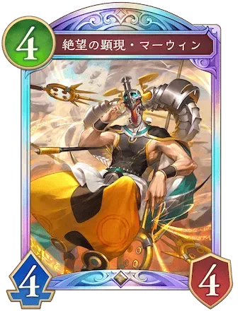 絶望の顕現・マーウィン画像