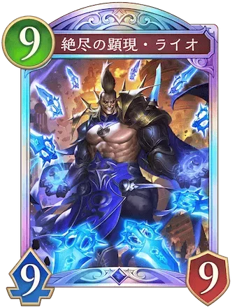 絶尽の顕現・ライオ画像