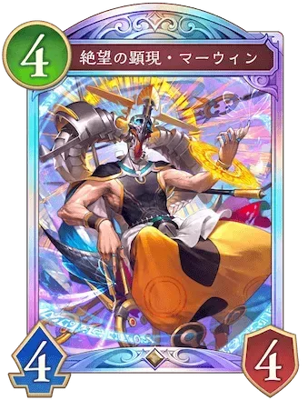 絶望の顕現・マーウィン画像