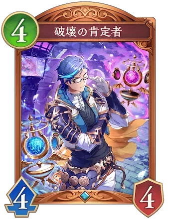 破壊の肯定者画像