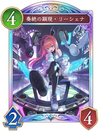 奏絶の顕現・リーシェナ画像
