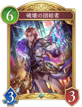 破壊の団結者画像