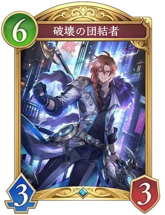 破壊の団結者画像