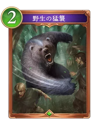 野生の猛襲画像