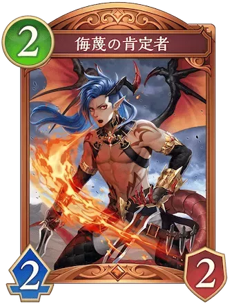 侮蔑の肯定者画像