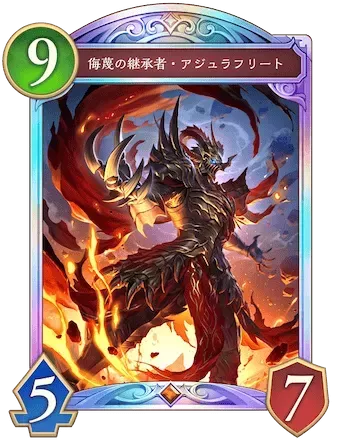 侮蔑の継承者・アジュラフリート画像