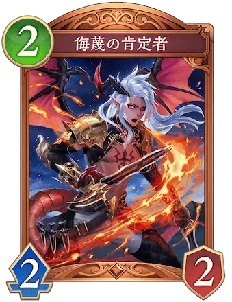 侮蔑の肯定者画像