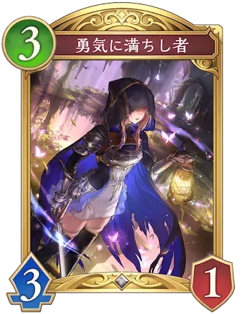 勇気に満ちし者画像