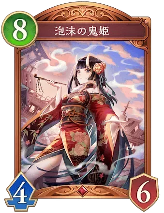 泡沫の鬼姫画像