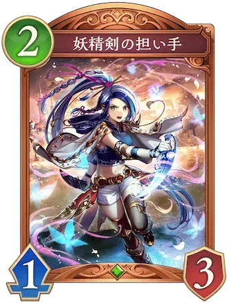 妖精剣の担い手画像