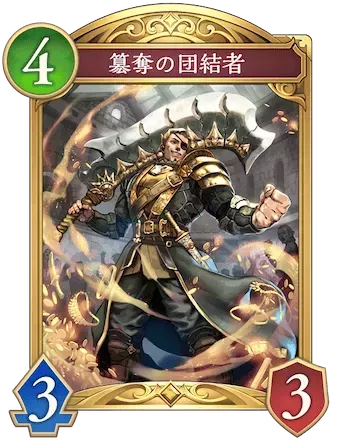 簒奪の団結者画像