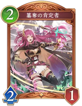 簒奪の肯定者画像