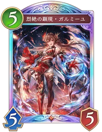 烈絶の顕現・ガルミーユ画像