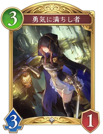 勇気に満ちし者画像