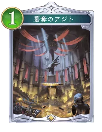 簒奪のアジト画像