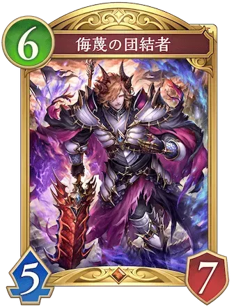 侮蔑の団結者画像