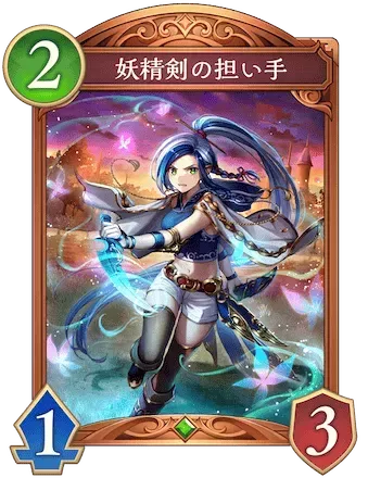 妖精剣の担い手画像