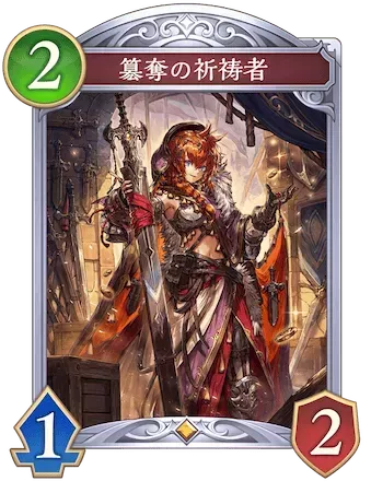 簒奪の祈祷者画像