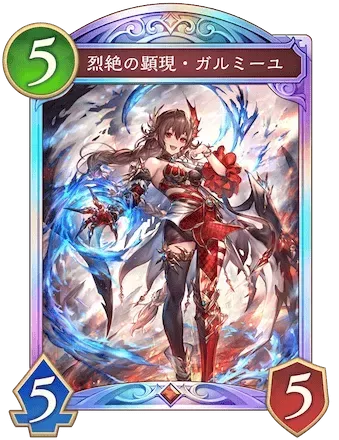 烈絶の顕現・ガルミーユ画像
