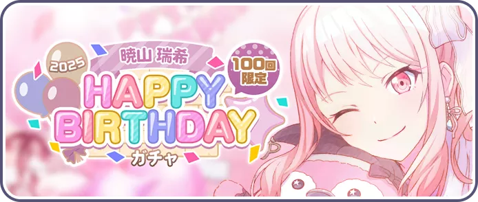 ［暁山瑞希］HAPPY BIRTHDAY2025ガチャ