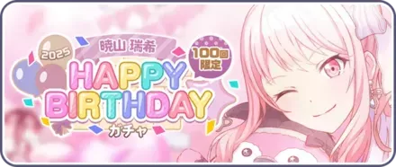 プロセカ】暁山瑞希の誕生日ガチャの情報と新メンバー