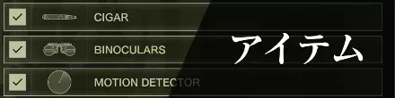 アイテム