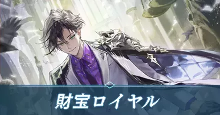 財宝ロイヤル