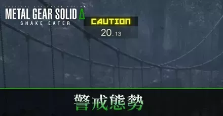 警戒態勢の解除方法と移行条件