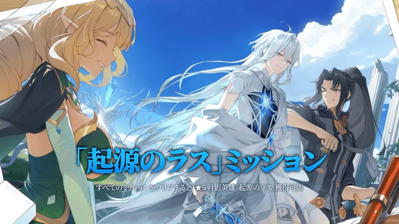 起源のラスミッション