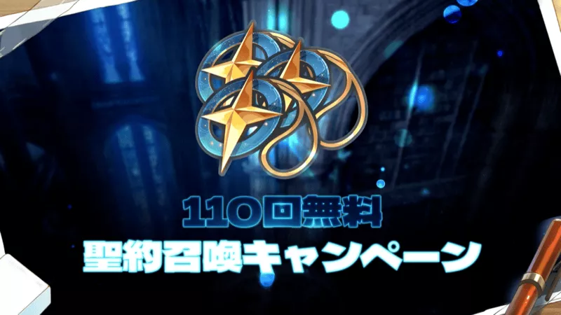 聖約召喚キャンペーン