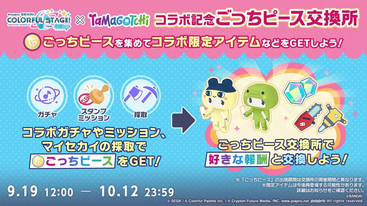 たまごっちピース交換所