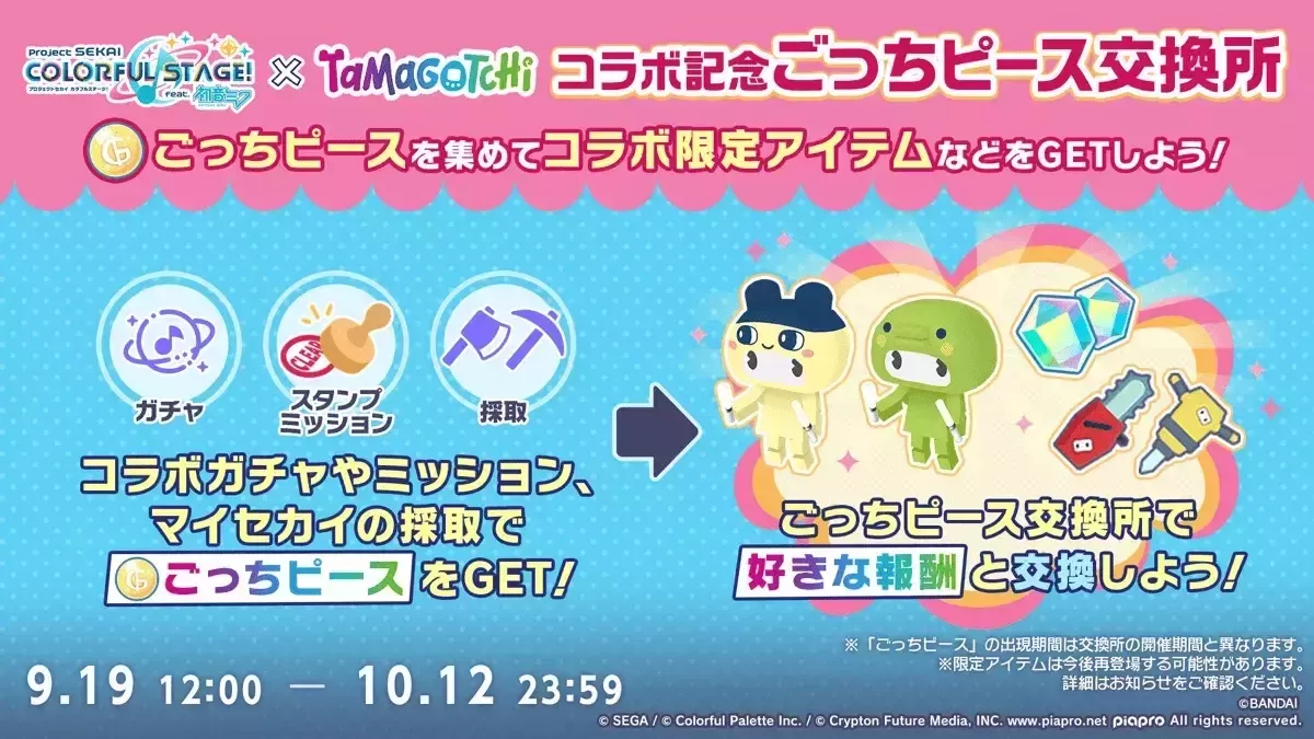 たまごっちピース交換所