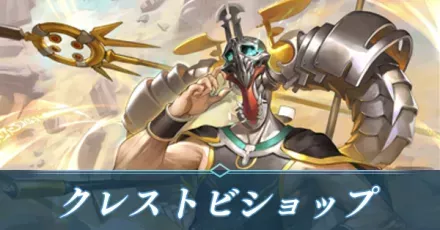 クレストビショップ