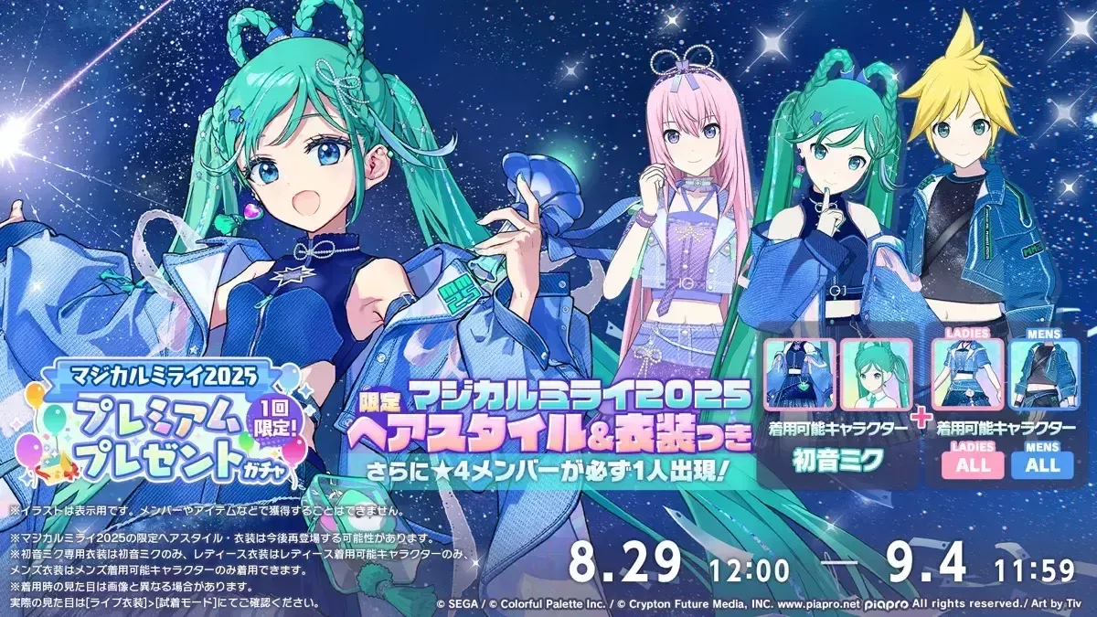 マジミラプレミアムプレゼントガチャ2025