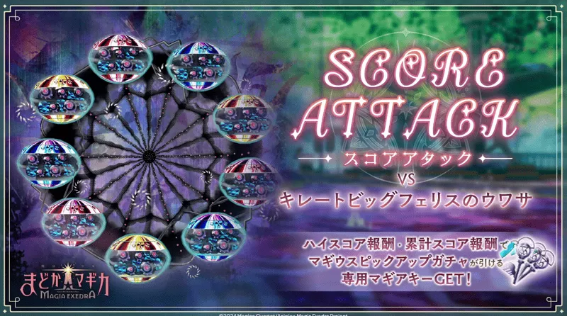 スコアアタック【VS キレートビッグフェリスのウワサ】