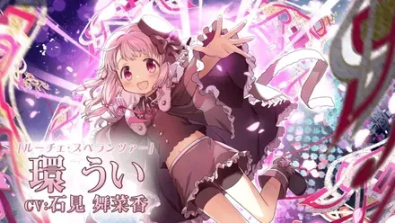 環ういガチャ