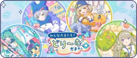 みんなたまとも!どり～むガチャ画像