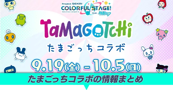 たまごっちコラボ