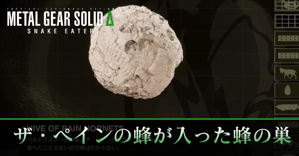 メタルギアソリッドデルタ】ザ・ペインの蜂が入った蜂の巣の入手方法