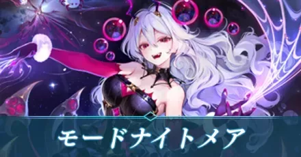 モードナイトメア
