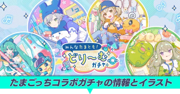 たまごっちコラボガチャの情報とイラスト