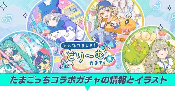 プロセカ】たまごっちコラボガチャの情報とイラスト【プロジェクト