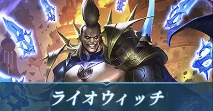 シャドバ ビヨンド】ライオウィッチのデッキレシピと立ち回り