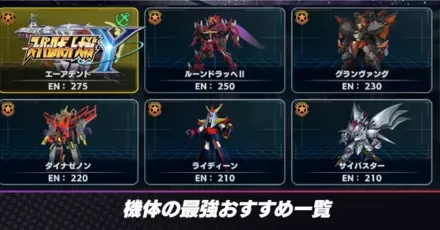 機体の最強おすすめ一覧