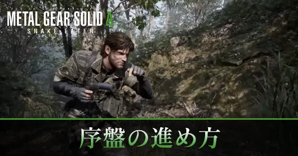 メタルギアソリッドデルタ】序盤の進め方と初心者が覚えておくべきこと